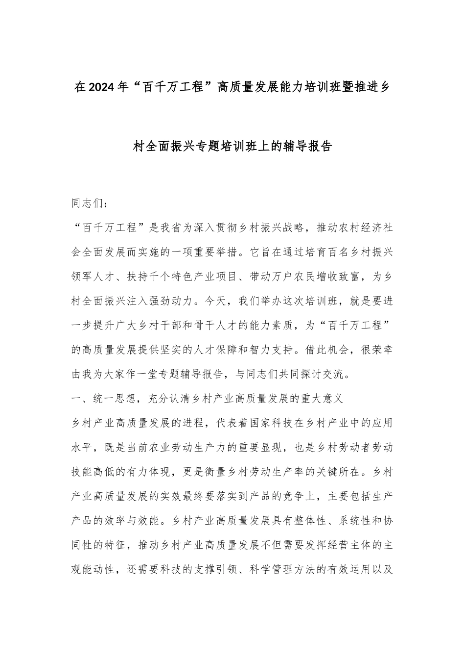 在2024年“百千万工程”高质量发展能力培训班暨推进乡村全面振兴专题培训班上的辅导报告_第1页