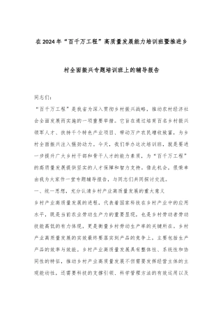 在2024年“百千万工程”高质量发展能力培训班暨推进乡村全面振兴专题培训班上的辅导报告
