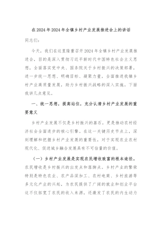 在2024年2024年全镇乡村产业发展推进会上的讲话