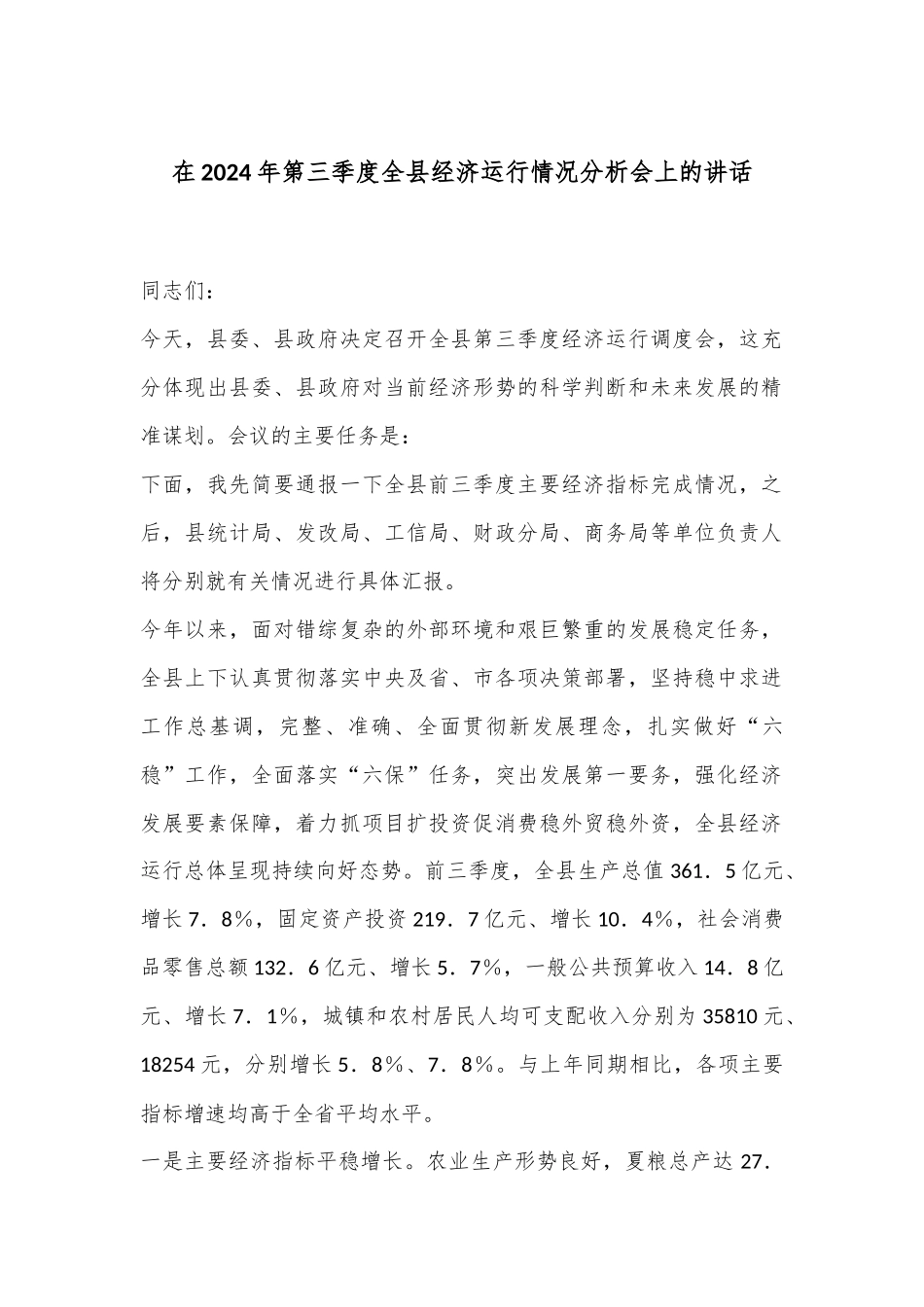 在2024年第三季度全县经济运行情况分析会上的讲话_第1页