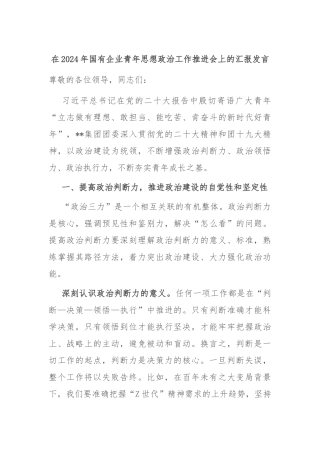 在2024年国有企业青年思想政治工作推进会上的汇报发言