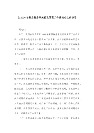 在2024年基层税务系统行政管理工作推进会上的讲话