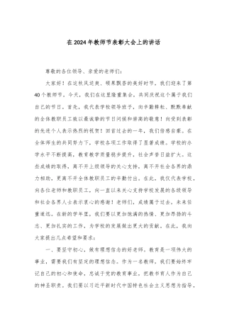 在2024年教师节表彰大会上的讲话