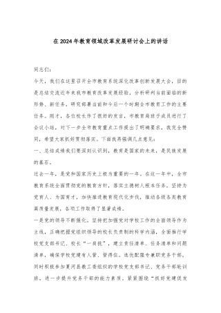 在2024年教育领域改革发展研讨会上的讲话