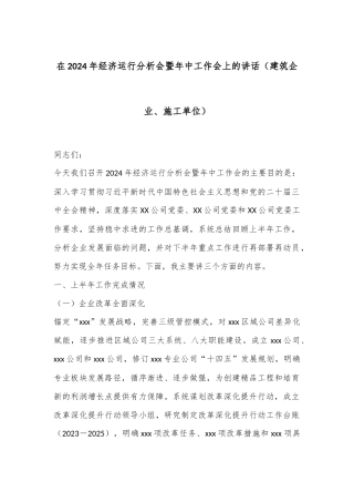 在2024年经济运行分析会暨年中工作会上的讲话（建筑企业、施工单位）