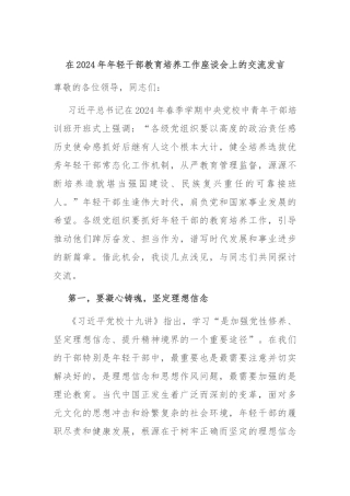 在2024年年轻干部教育培养工作座谈会上的交流发言