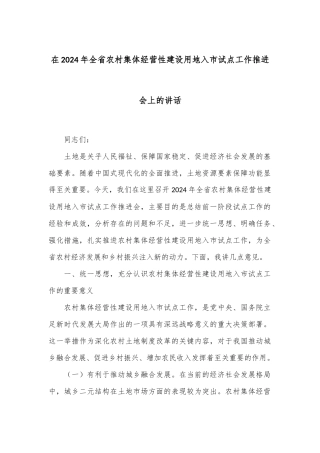 在2024年全省农村集体经营性建设用地入市试点工作推进会上的讲话