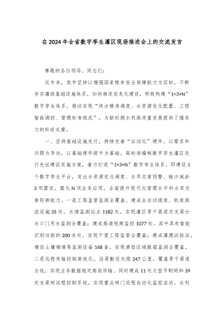 在2024年全省数字孪生灌区现场推进会上的交流发言