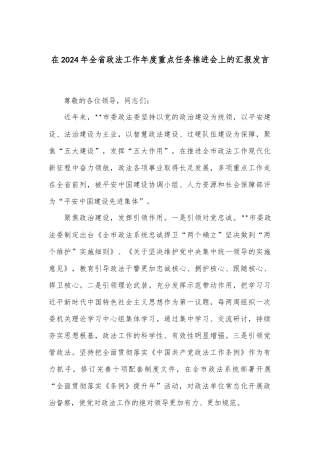 在2024年全省政法工作年度重点任务推进会上的汇报发言