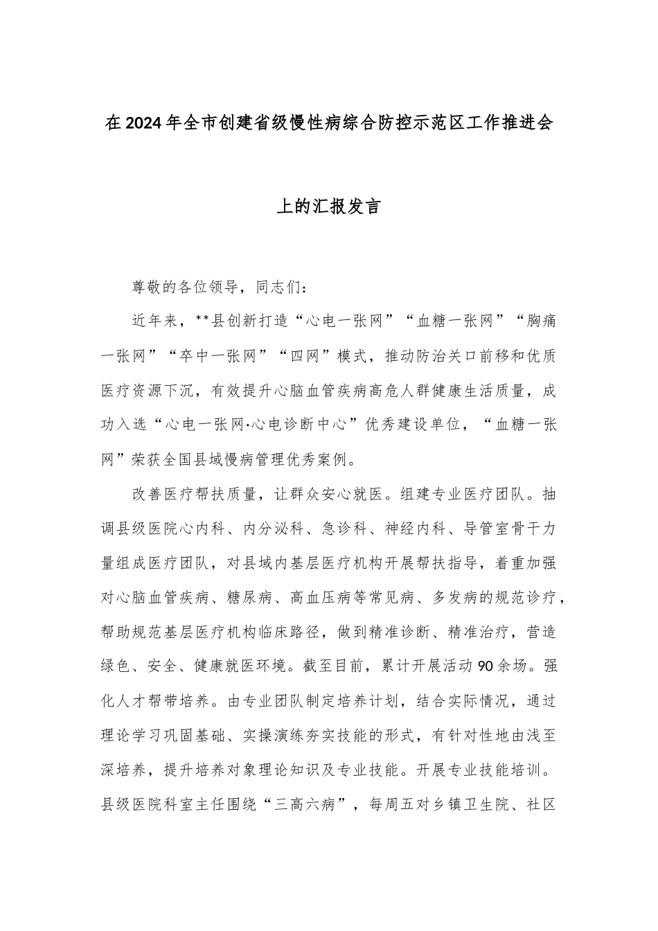 在2024年全市创建省级慢性病综合防控示范区工作推进会上的汇报发言_第1页