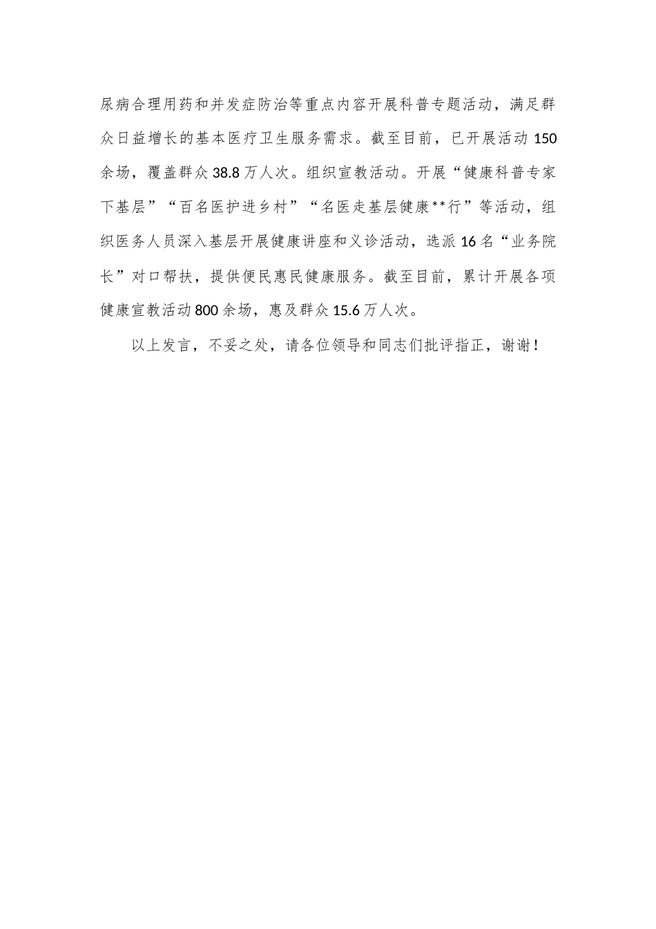 在2024年全市创建省级慢性病综合防控示范区工作推进会上的汇报发言_第3页