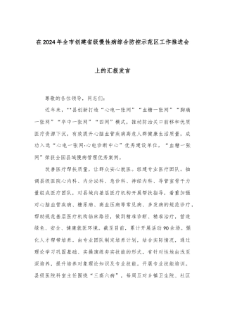 在2024年全市创建省级慢性病综合防控示范区工作推进会上的汇报发言
