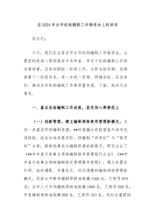 在2024年全市机构编制工作推进会上的讲话