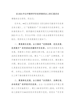 在2024年全市教育评价改革推进会上的汇报发言