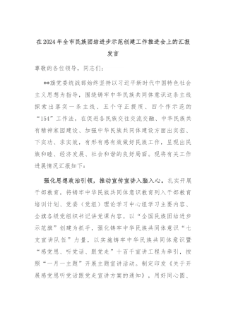 在2024年全市民族团结进步示范创建工作推进会上的汇报发言