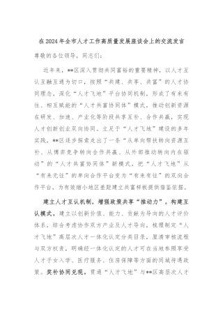 在2024年全市人才工作高质量发展座谈会上的交流发言