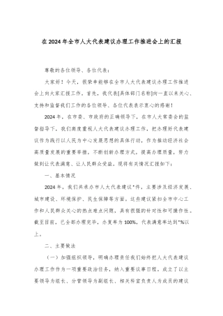 在2024年全市人大代表建议办理工作推进会上的汇报