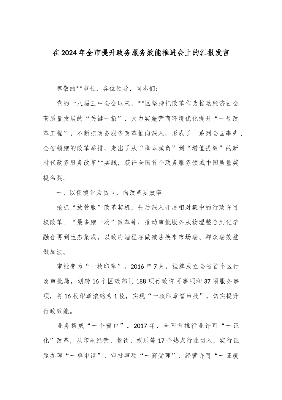 在2024年全市提升政务服务效能推进会上的汇报发言_第1页