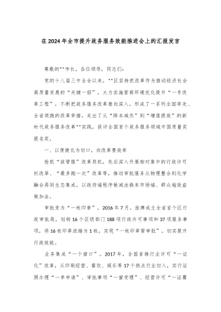 在2024年全市提升政务服务效能推进会上的汇报发言