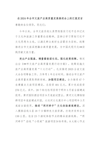 在2024年全市文旅产业高质量发展推进会上的汇报发言