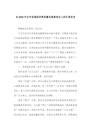 在2024年全市县域经济高质量发展推进会上的汇报发言