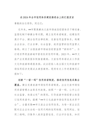 在2024年全市信用体系建设推进会上的汇报发言