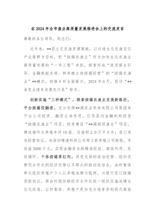 在2024年全市渔业高质量发展推进会上的交流发言