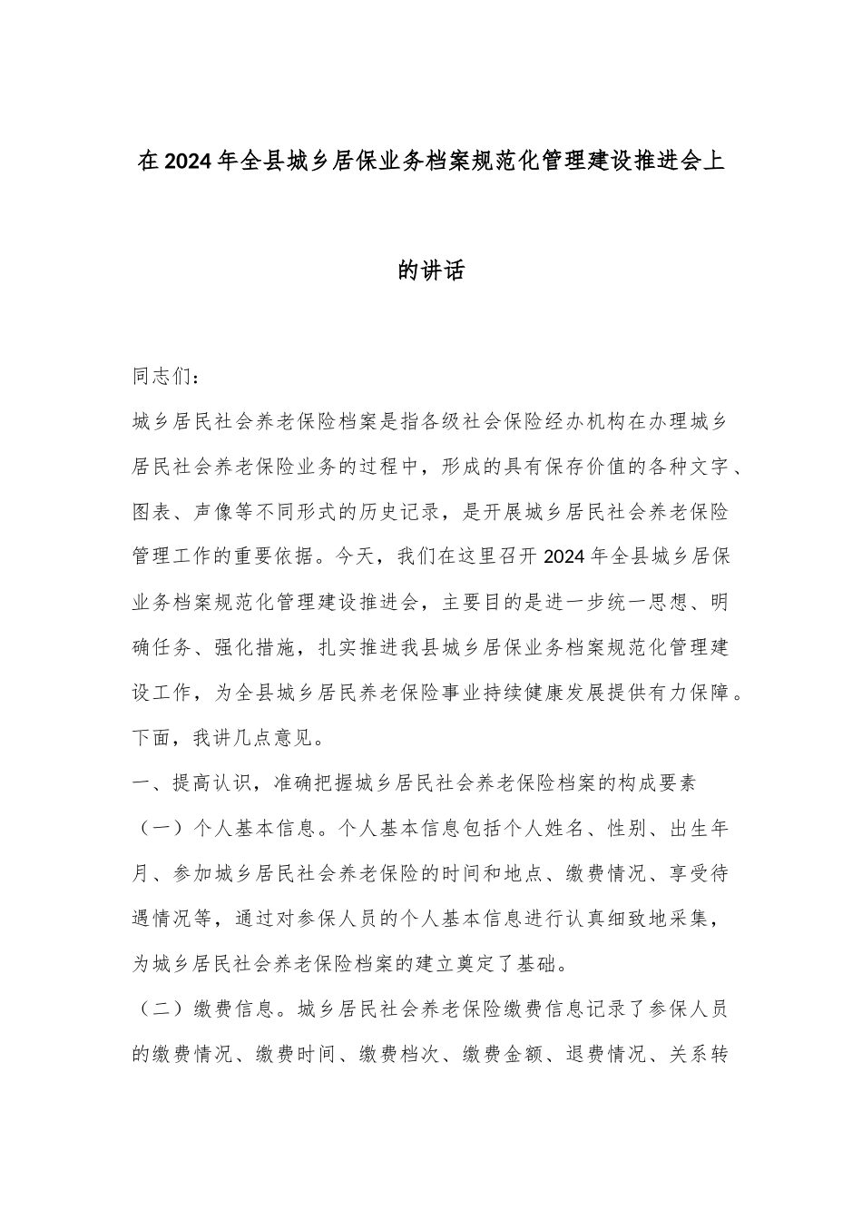 在2024年全县城乡居保业务档案规范化管理建设推进会上的讲话_第1页