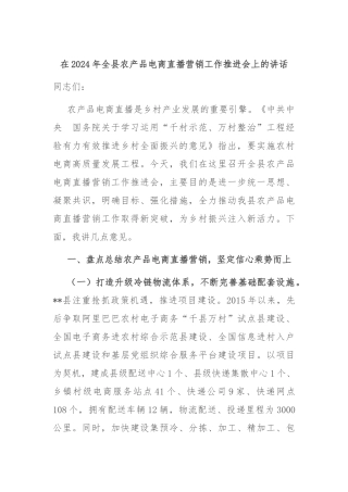 在2024年全县农产品电商直播营销工作推进会上的讲话