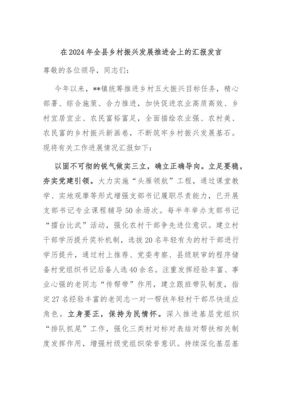 在2024年全县乡村振兴发展推进会上的汇报发言_第1页