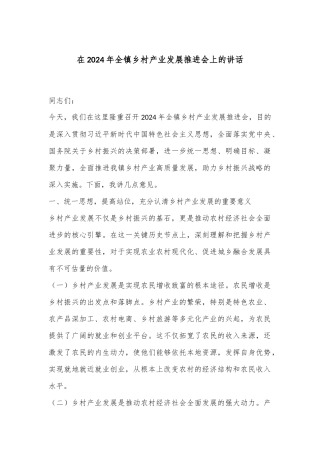 在2024年全镇乡村产业发展推进会上的讲话