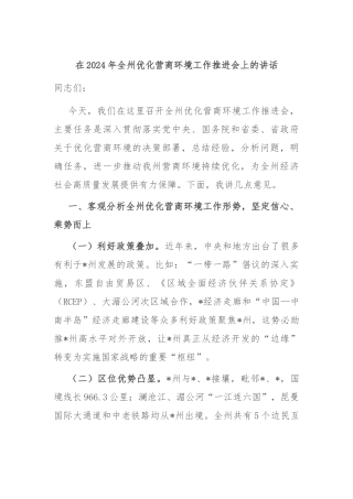 在2024年全州优化营商环境工作推进会上的讲话