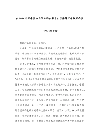 在2024年三季度全县困难群众基本生活保障工作联席会议上的汇报发言