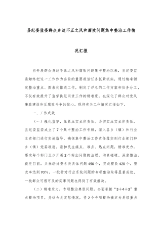 县纪委监委群众身边不正之风和腐败问题集中整治工作情况汇报