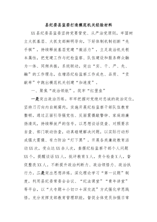 县纪委县监委打造模范机关经验材料