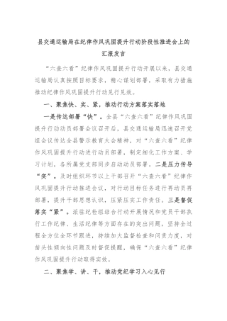 县交通运输局在纪律作风巩固提升行动阶段性推进会上的汇报发言