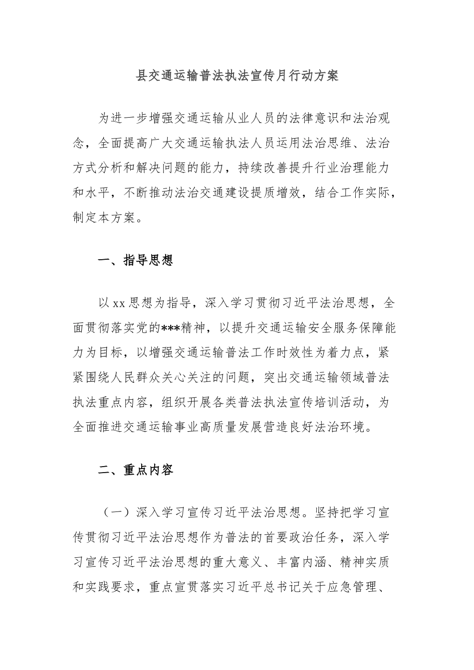 县交通运输普法执法宣传月行动方案_第1页
