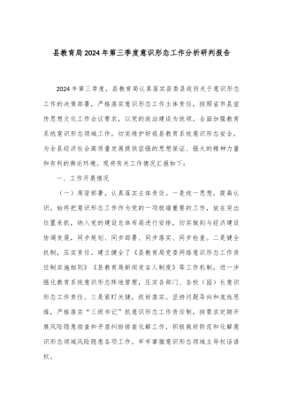县教育局2024年第三季度意识形态工作分析研判报告