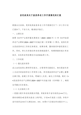 县民政局关于旅居养老工作开展情况的汇报