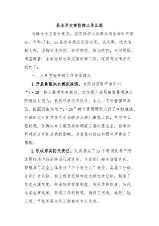 县水旱灾害防御工作汇报