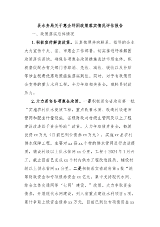 县水务局关于惠企纾困政策落实情况评估报告