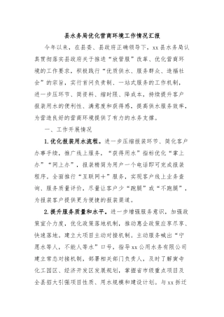 县水务局优化营商环境工作情况汇报