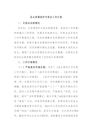 县水资源保护专委会工作汇报