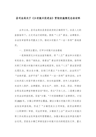 县司法局关于《乡村振兴促进法》贯彻实施情况总结材料