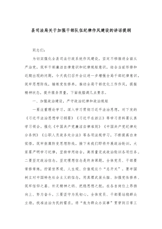 县司法局关于加强干部队伍纪律作风建设的讲话提纲