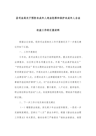 县司法局关于预防未成年人违法犯罪和保护未成年人合法权益工作的汇报材料