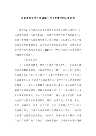 县司法局有关人民调解工作开展情况的汇报材料
