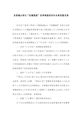 县委编办深化“优编强基”改革赋能经济社会高质量发展