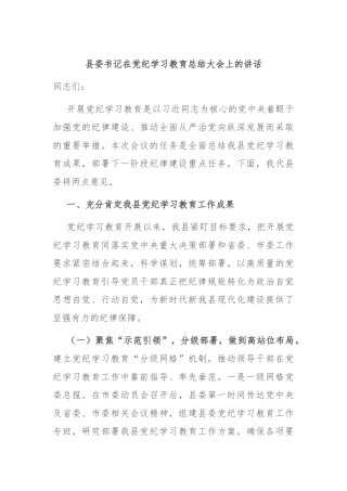 县委书记在党纪学习教育总结大会上的讲话