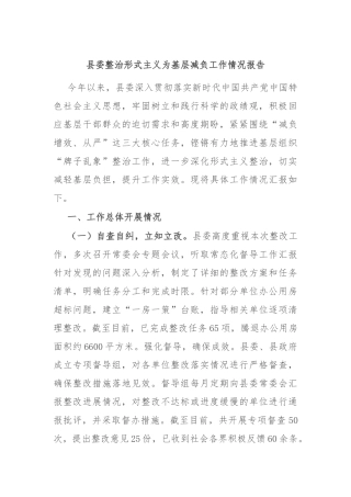 县委整治形式主义为基层减负工作情况报告